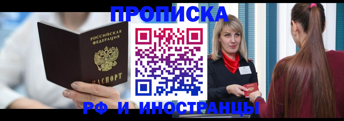 купить прописку в Ноябрьске